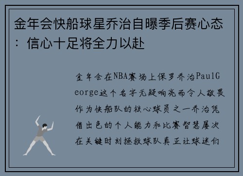 金年会快船球星乔治自曝季后赛心态：信心十足将全力以赴