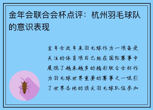 金年会联合会杯点评：杭州羽毛球队的意识表现