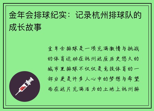 金年会排球纪实：记录杭州排球队的成长故事