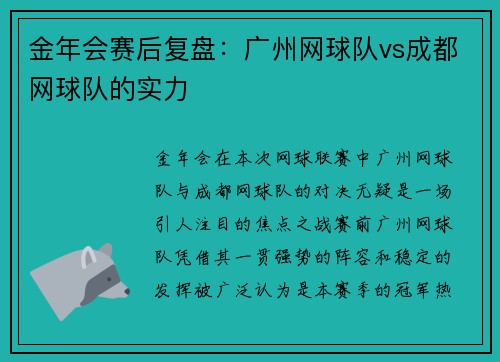 金年会赛后复盘：广州网球队vs成都网球队的实力
