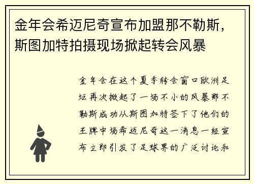 金年会希迈尼奇宣布加盟那不勒斯，斯图加特拍摄现场掀起转会风暴