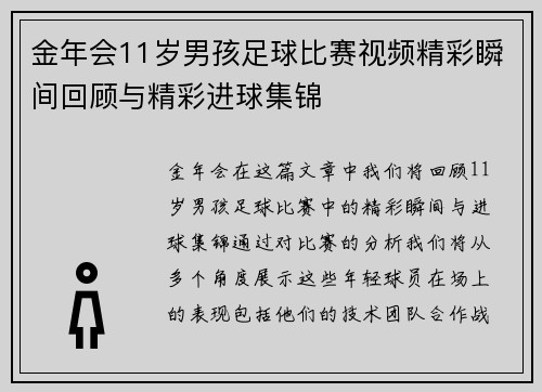 金年会11岁男孩足球比赛视频精彩瞬间回顾与精彩进球集锦