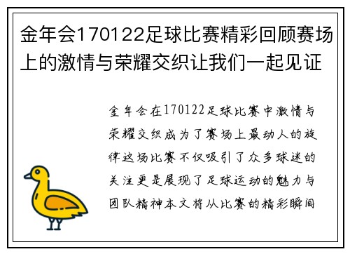 金年会170122足球比赛精彩回顾赛场上的激情与荣耀交织让我们一起见证这场盛宴