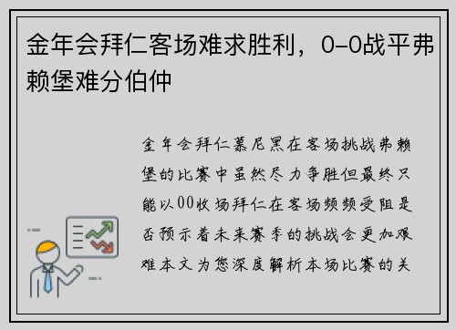 金年会拜仁客场难求胜利，0-0战平弗赖堡难分伯仲