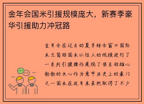 金年会国米引援规模庞大，新赛季豪华引援助力冲冠路