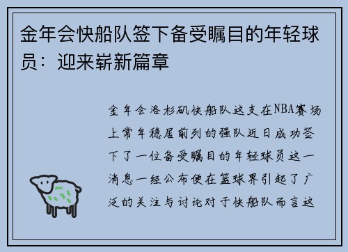 金年会快船队签下备受瞩目的年轻球员：迎来崭新篇章