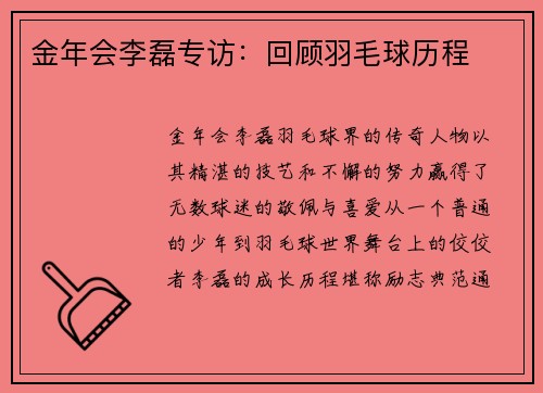 金年会李磊专访：回顾羽毛球历程