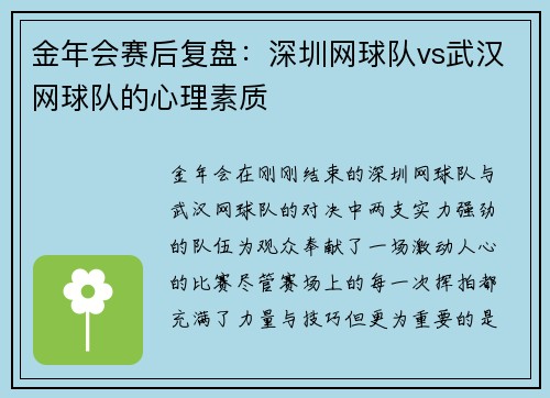 金年会赛后复盘：深圳网球队vs武汉网球队的心理素质