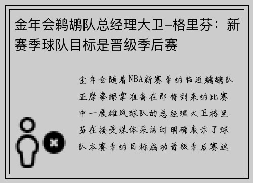 金年会鹈鹕队总经理大卫-格里芬：新赛季球队目标是晋级季后赛