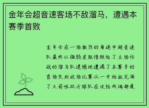 金年会超音速客场不敌溜马，遭遇本赛季首败