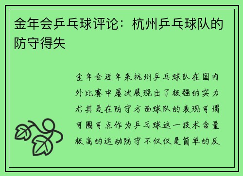 金年会乒乓球评论：杭州乒乓球队的防守得失