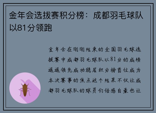 金年会选拔赛积分榜：成都羽毛球队以81分领跑
