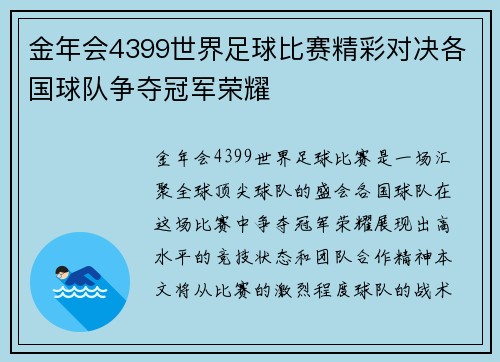 金年会4399世界足球比赛精彩对决各国球队争夺冠军荣耀