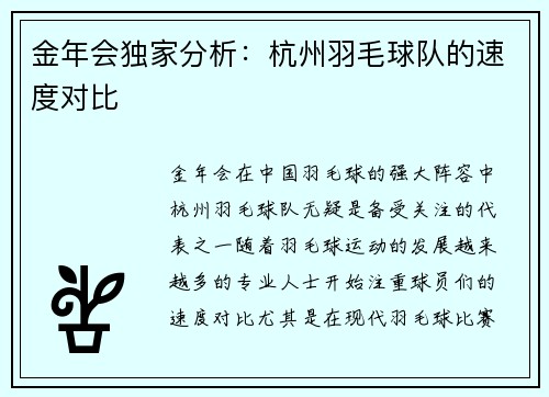 金年会独家分析：杭州羽毛球队的速度对比