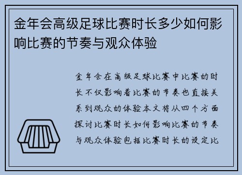 金年会高级足球比赛时长多少如何影响比赛的节奏与观众体验