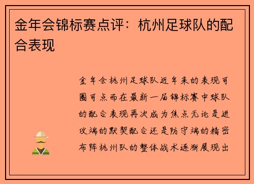 金年会锦标赛点评：杭州足球队的配合表现