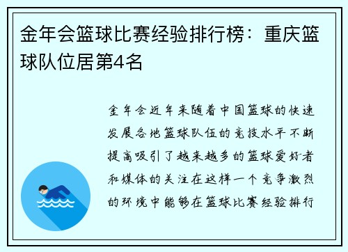 金年会篮球比赛经验排行榜：重庆篮球队位居第4名
