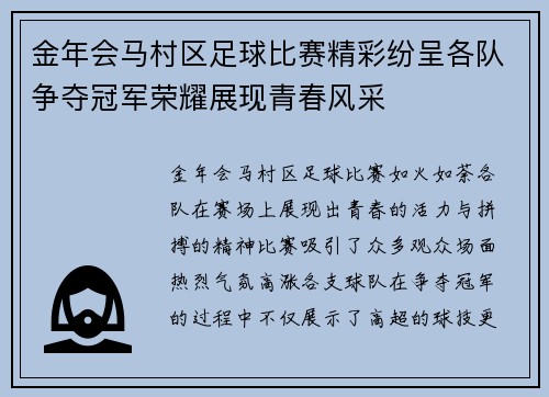 金年会马村区足球比赛精彩纷呈各队争夺冠军荣耀展现青春风采