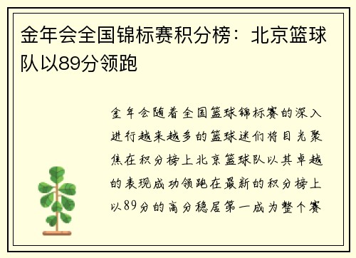 金年会全国锦标赛积分榜：北京篮球队以89分领跑