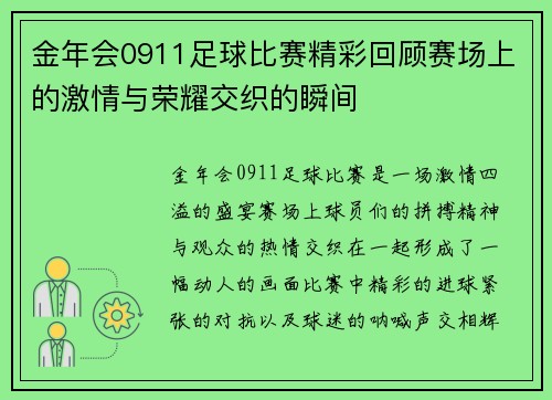 金年会0911足球比赛精彩回顾赛场上的激情与荣耀交织的瞬间