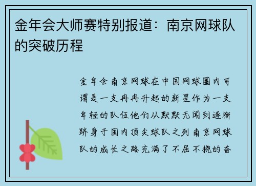 金年会大师赛特别报道：南京网球队的突破历程