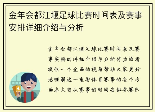 金年会都江堰足球比赛时间表及赛事安排详细介绍与分析