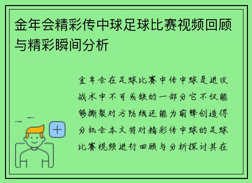 金年会精彩传中球足球比赛视频回顾与精彩瞬间分析