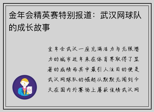 金年会精英赛特别报道：武汉网球队的成长故事
