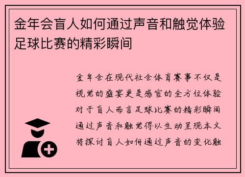 金年会盲人如何通过声音和触觉体验足球比赛的精彩瞬间