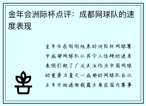 金年会洲际杯点评：成都网球队的速度表现