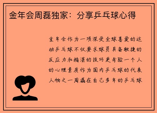 金年会周磊独家：分享乒乓球心得