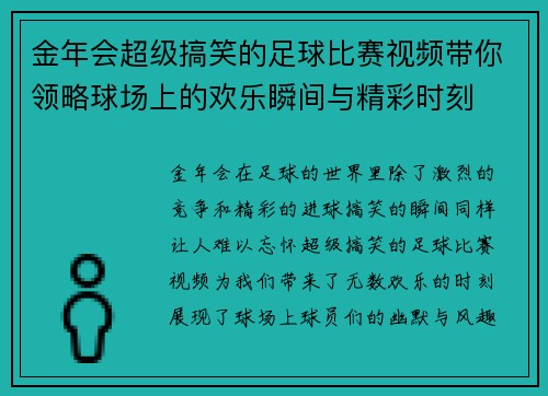 金年会超级搞笑的足球比赛视频带你领略球场上的欢乐瞬间与精彩时刻