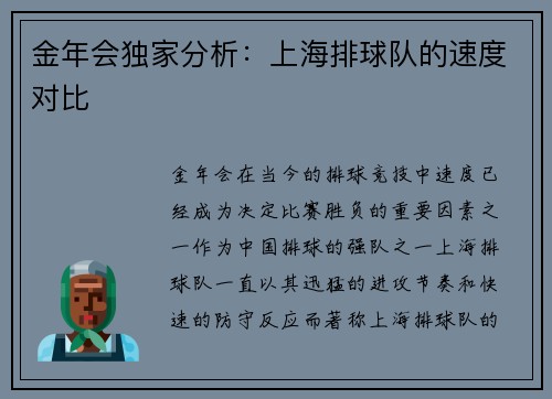 金年会独家分析：上海排球队的速度对比