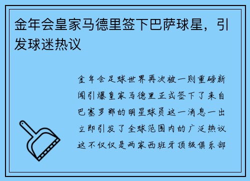 金年会皇家马德里签下巴萨球星，引发球迷热议
