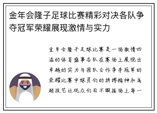 金年会隆子足球比赛精彩对决各队争夺冠军荣耀展现激情与实力