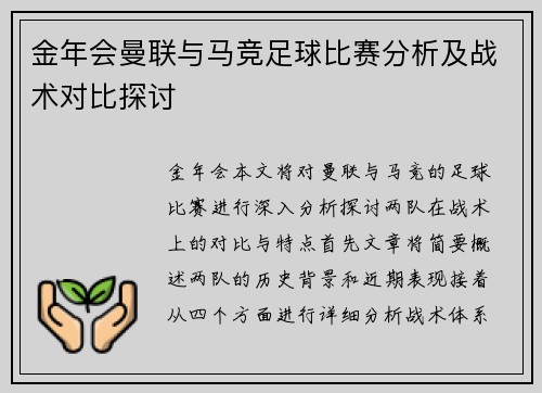 金年会曼联与马竞足球比赛分析及战术对比探讨