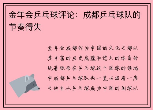 金年会乒乓球评论：成都乒乓球队的节奏得失