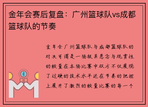 金年会赛后复盘：广州篮球队vs成都篮球队的节奏