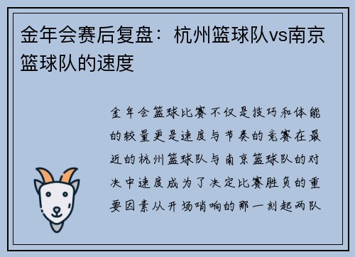 金年会赛后复盘：杭州篮球队vs南京篮球队的速度