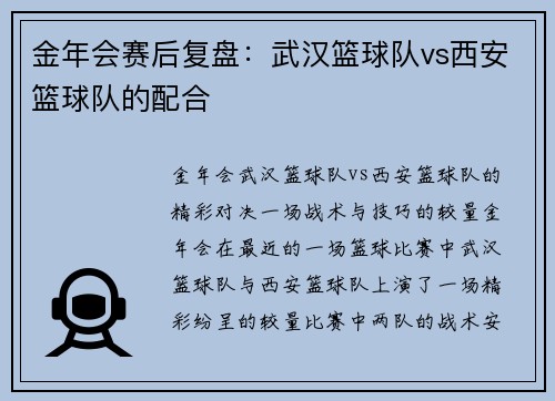 金年会赛后复盘：武汉篮球队vs西安篮球队的配合