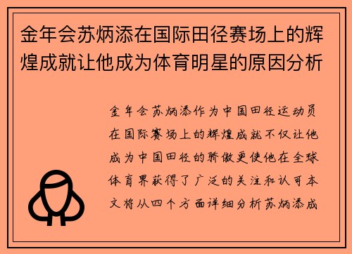 金年会苏炳添在国际田径赛场上的辉煌成就让他成为体育明星的原因分析