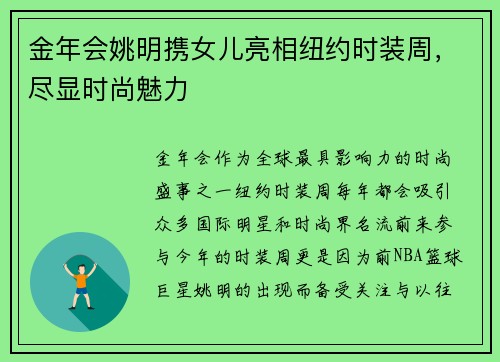 金年会姚明携女儿亮相纽约时装周，尽显时尚魅力