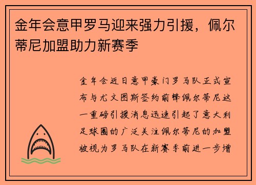 金年会意甲罗马迎来强力引援，佩尔蒂尼加盟助力新赛季