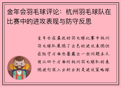 金年会羽毛球评论：杭州羽毛球队在比赛中的进攻表现与防守反思