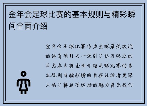金年会足球比赛的基本规则与精彩瞬间全面介绍