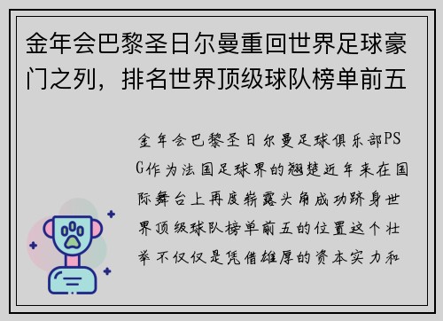 金年会巴黎圣日尔曼重回世界足球豪门之列，排名世界顶级球队榜单前五