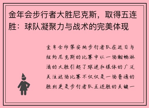 金年会步行者大胜尼克斯，取得五连胜：球队凝聚力与战术的完美体现