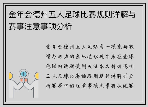 金年会德州五人足球比赛规则详解与赛事注意事项分析