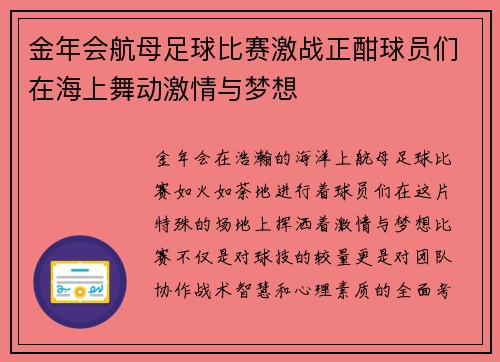 金年会航母足球比赛激战正酣球员们在海上舞动激情与梦想
