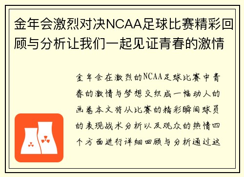 金年会激烈对决NCAA足球比赛精彩回顾与分析让我们一起见证青春的激情与梦想